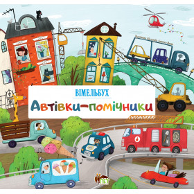 Вімельбух. Автівки-помічники