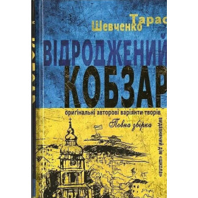 Відроджений «Кобзар». Ориґінальні авторові варіянти творів - Тарас Шевченко