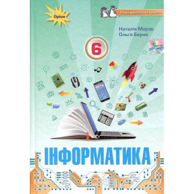 Підручник Інформатика 6 клас НУШ - Морзе Н.В.