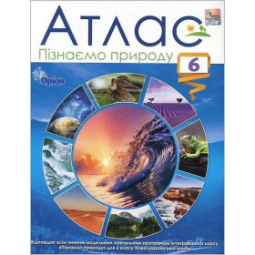 Атлас Пізнаємо природу, 6 клас НУШ - Руденко І.С.