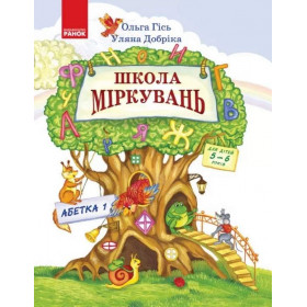 Школа міркувань. Абетка. Частина 1. Для дітей 5-6 років  - Гісь О.М., Добріка У.