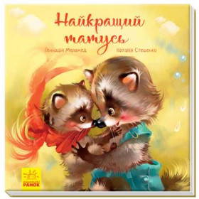 Зворушливі книжки : Найкращий татусь