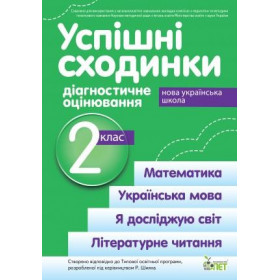 Успішні сходинкию.Діагностичне оцінювання. 2 клас (за програмою Р.Шияна) НУШ - Бикова І.А., Дмитришена-Гончар А.С.