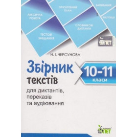 Збірник текстів для диктантів, переказів та аудіювання.10-11 класи - Черсунова Н.І.