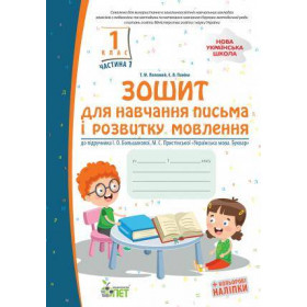 Зошит для навчання письма і розвитку мовлення 1 клас, частина 1 (до підруч. Большакової) НУШ - Положий Т.М.