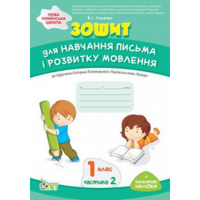 Зошит для навчання письма і розвитку мовлення до підруч. К. Пономарьовой "Укр. мова. Буквар 1 клас Ч.2"  - Лиженко В.І.