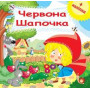 Червона Шапочка