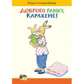 Доброго ранку, Карлхене!
