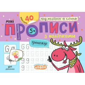 Мініпрописи з наліпками. Пишу англійською по клітинках - Федієнко В.