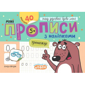 Мініпрописи з наліпками. Пишу друковані букви легко - Федієнко В.