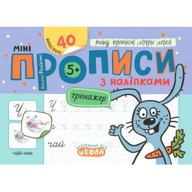 Мініпрописи з наліпками. Пишу прописні літери легко - Федієнко В.