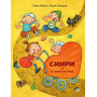 Сиири и резвый малыш