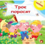 Троє поросят