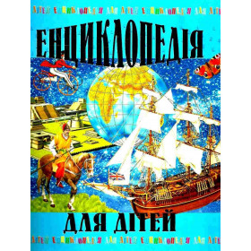 ЕНЦИКЛОПЕДІЯ ДЛЯ ДІТЕЙ