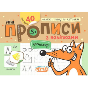 Мініпрописи з наліпками. Малюю і пишу по клітинках - Федієнко В.