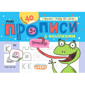 Мініпрописи з наліпками. Малюю і пишу по лініях - Федієнко В.