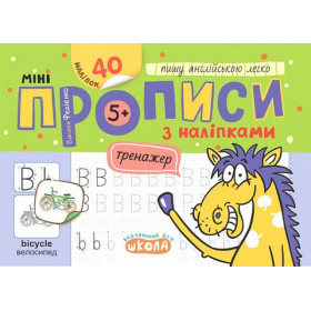 Мініпрописи з наліпками. Пишу англійською легко - Федієнко В.