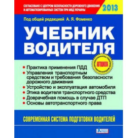 Учебник водителя