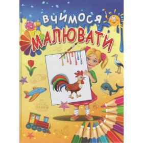 Вчимося малювати