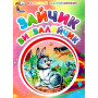 Зайчик-вихваляйчик