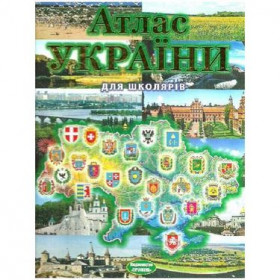 Атлас України для школярів