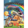 ЕНЦИКЛОПЕДІЯ НЕОБХІДНИХ ЗНАНЬ ШКОЛЯРА (Промінь)