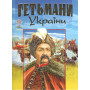 ГЕТЬМАНИ УКРАЇНИ