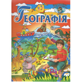 Географія (енциклопедія навколишнього світу)