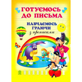 Готуємося до письма