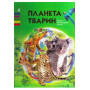 Планета тварин