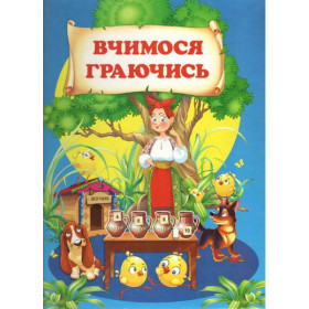 Вчимося граючись