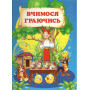 Вчимося граючись