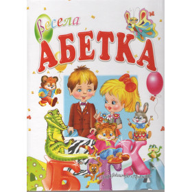 Весела абетка