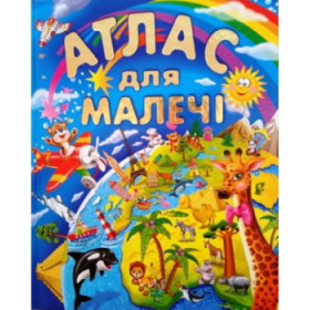 АТЛАС ДЛЯ МАЛЕЧІ (подарунковий випуск)