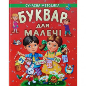 БУКВАР ДЛЯ МАЛЕЧІ (подарунковий випуск)