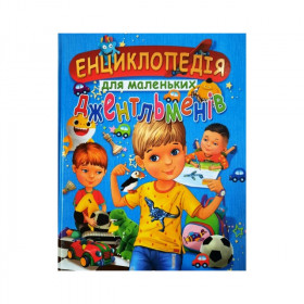 ЕНЦИКЛОПЕДІЯ ДЛЯ  МАЛЕНЬКИХ ДЖЕНТЛЬМЕНІВ (подарунковий випуск)