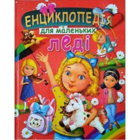 ЕНЦИКЛОПЕДІЯ ДЛЯ МАЛЕНЬКИХ ЛЕДІ (подарунковий випуск)