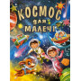 КОСМОС ДЛЯ МАЛЕЧІ (подарунковий випуск) (Промінь)