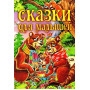 Сказки для малышей