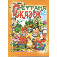 Страна сказок - Товстий В.П.