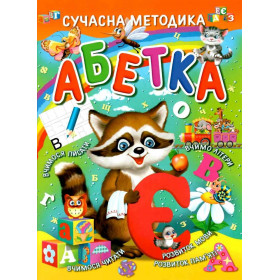 Абетка (сучасна методика)