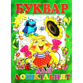 Буквар для дошкільнят