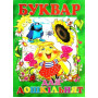 Буквар для дошкільнят