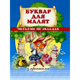 Буквар для малят (з прописами)