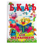 Букварь для малышей