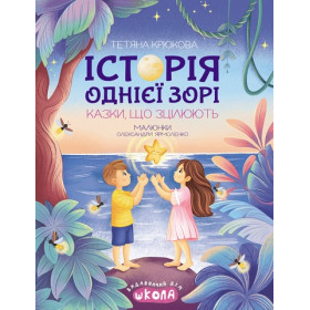 Історія однієї зорі. КАЗКИ, ЩО ЗЦІЛЮЮТЬ - Тетяна Крюкова