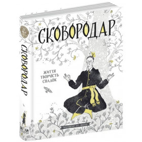 СковороДАР. Життя, творчість, спадок - Назар Федорак