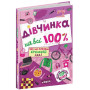 Дівчинка на всі 100 % - Зотова Н. (Школа)