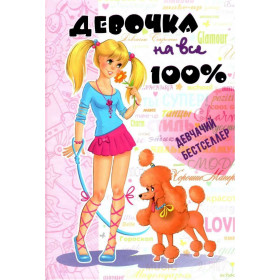 Дівчинка на всі 100% (російською мовою) - Житник Є., Зотова Н.