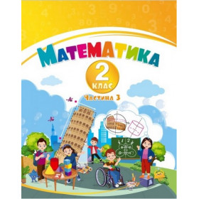 Навчальний посібник Математика 2 клас у 3-х частинах, чатина 3 НУШ - Воронцова Т.В.